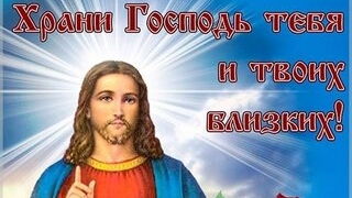 Храни вас бог. Музыкальная открытка пожелание. смотреть онлайн