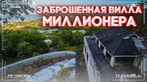 ЗАБРОШЕННЫЙ ОТЕЛЬ в ТАИЛАНДЕ
