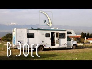 На Автодоме с Детьми. Город Эфес