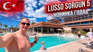 Турция Lusso Sorgun 5* Нашумевшая новинка года! Ультра Все включено.