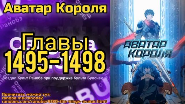Ранобэ Аватар Короля Главы 1495-1498 смотреть онлайн