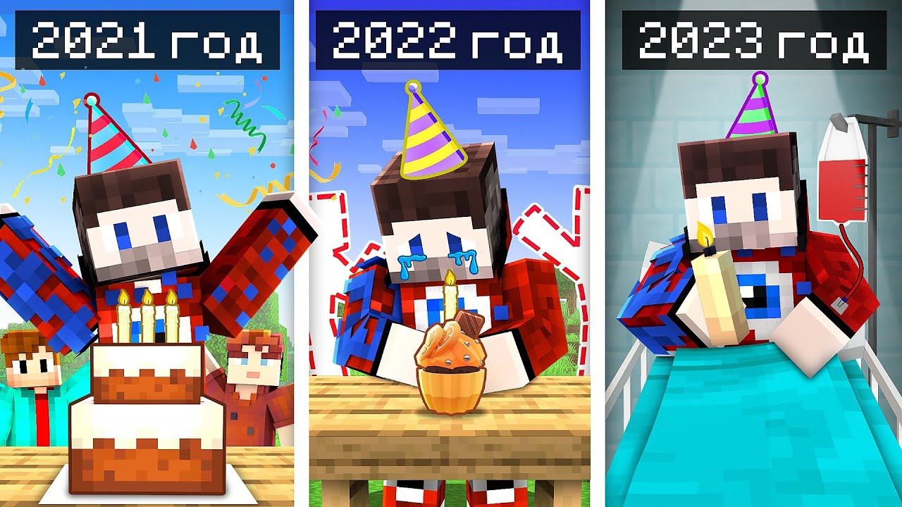 ВСЕ Дни Рождения Фиксая в Майнкрафт! (2021-2023) смотреть онлайн
