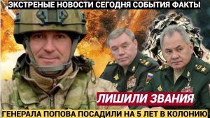 Пять лет тюрьмы, лишение звания и штраф Судья вынес приговор генералу Попову