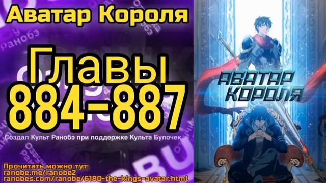 Ранобэ Аватар Короля Главы 884-887 смотреть онлайн
