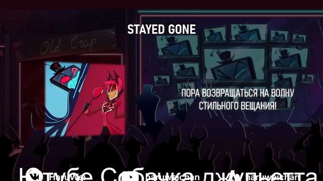 Hazbin Hotel - Stayed Gone (на русском) смотреть онлайн