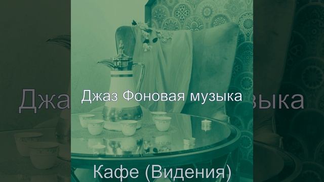 Музыка (Кафе) смотреть онлайн