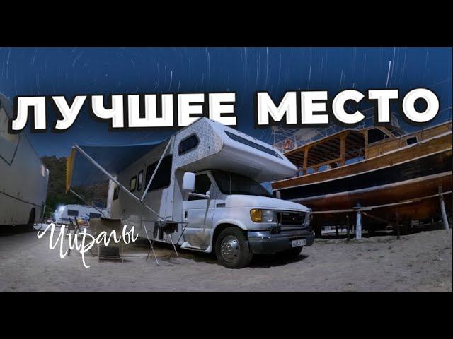 Лучшее место в Турции? Чиралы! смотреть онлайн