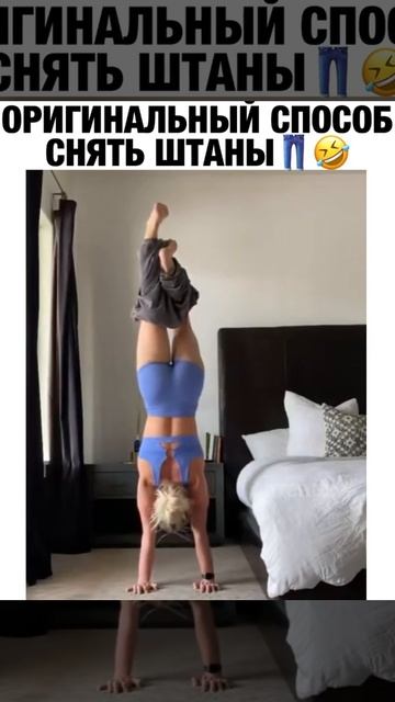 Оригинальный способ снять штаны смотреть онлайн