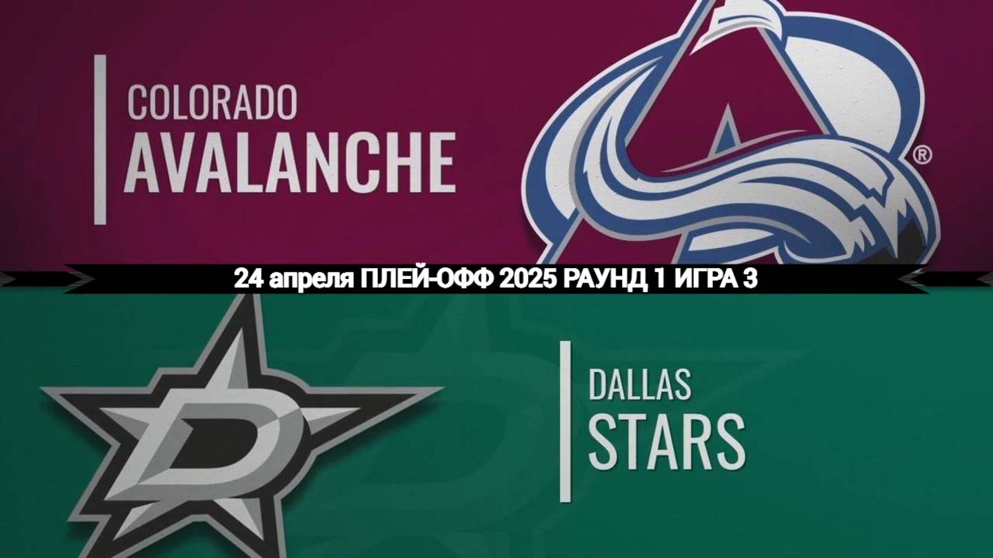 24.04.2025 | Плей-офф | Колорадо Эвеланш — Даллас Старз | Colorado Avalanche — Dallas Stars