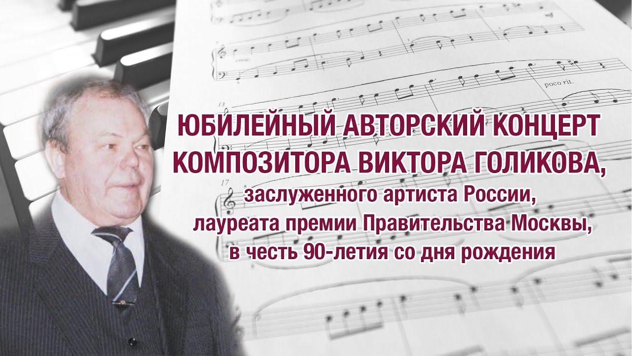 Юбилейный авторский концерт композитора Виктора Голикова I отделение 5 сентября 2021 смотреть онлайн