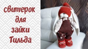 Свитер для зайки тильда спицами.
