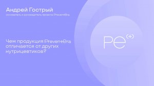 Отличие PreventEra Pro от других нутрицевтиков