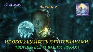 Не обольщайтесь Юпитерианами. Часть 2.