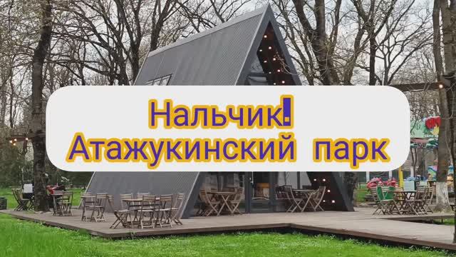НАЛЬЧИК. АТАЖУКИНСКИЙ ПАРК