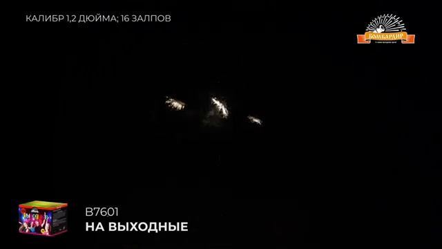 Салют "На выходные" смотреть онлайн
