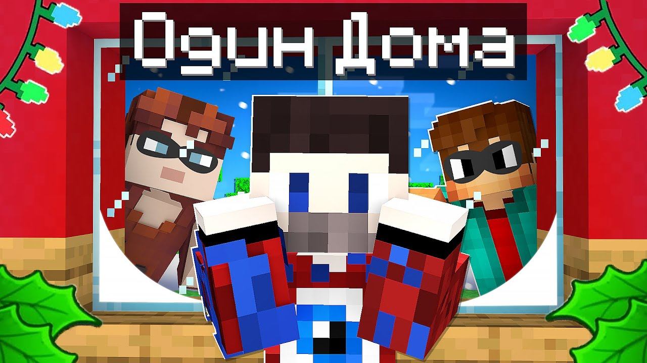 Фиксай остался ОДИН ДОМА в Майнкрафт!
