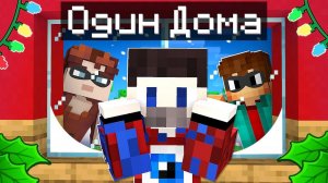 Фиксай остался ОДИН ДОМА в Майнкрафт!