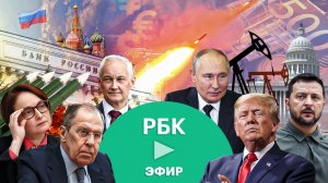 Главные новости России и мира сегодня. Прямой эфир РБК