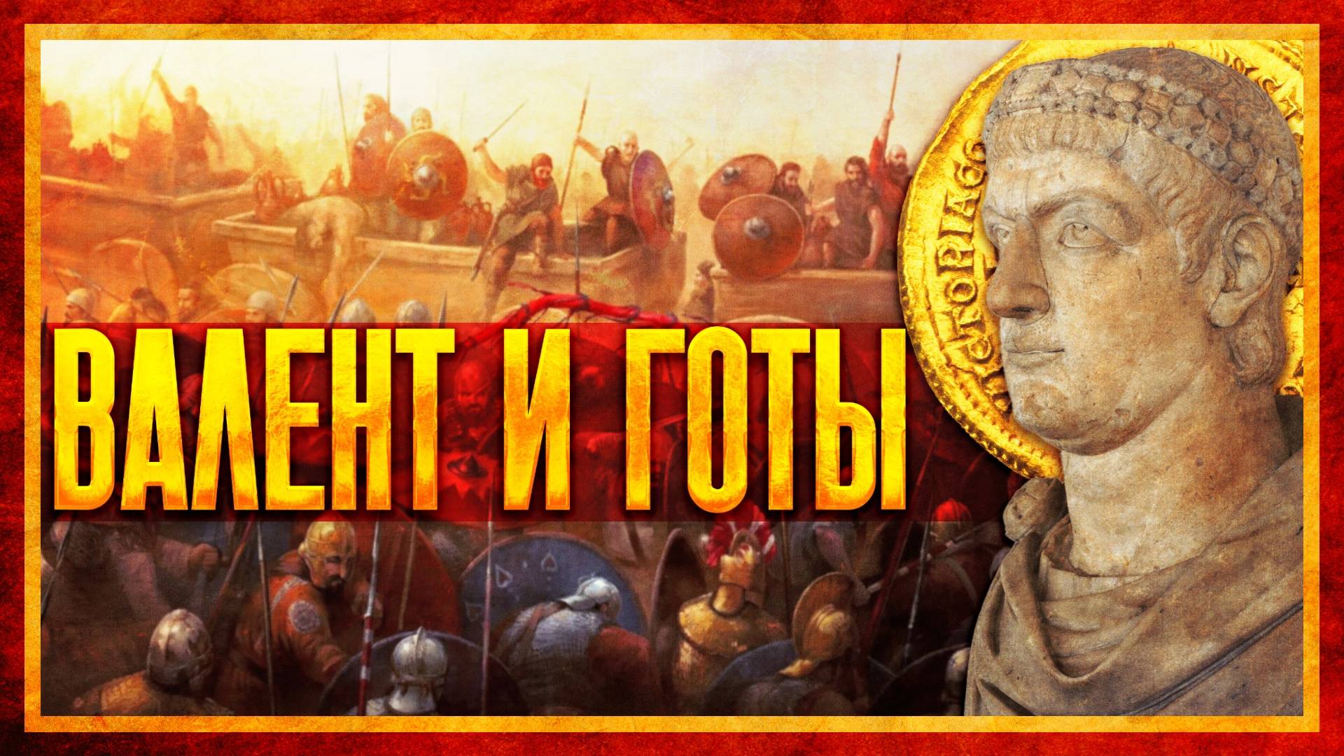 ВАЛЕНТ И ПЕРВАЯ ВОЙНА С ГОТАМИ (ft. Михаил Ведешкин) смотреть онлайн