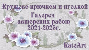 Ирландское кружево крючком и иголкой. Галерея авторских работ - 2021-2025г.