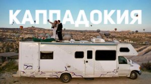 Путешествие на Автодоме с детьми. Застряли в Каппадокии