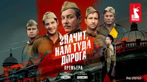 Сериал "Значит, нам туда дорога" – премьера к 80-летию Победы! Прямо сейчас на платформе SMOTRIM.RU