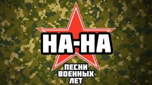 На-На - Песни военных лет