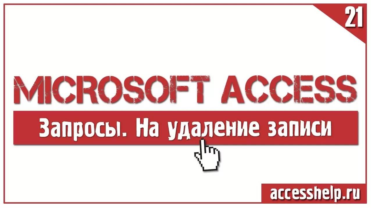 Как создать ЗАПРОСЫ НА УДАЛЕНИЕ в Microsoft Access за 4 минуты