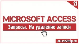 Как создать ЗАПРОСЫ НА УДАЛЕНИЕ в Microsoft Access за 4 минуты