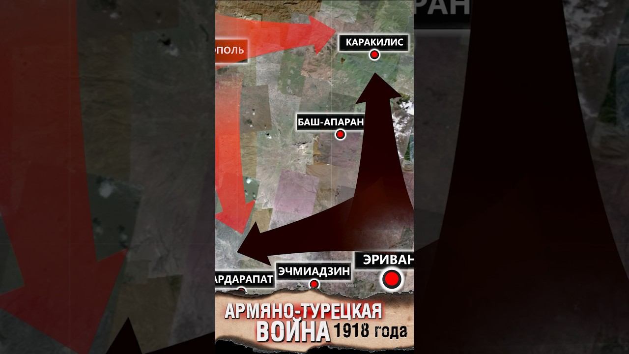 Армяно-Турецкя война 1918 года на карте смотреть онлайн