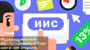 Где открыть ИИС? Рекомендации профессионалов