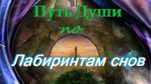 Аудиокнига. "Путь Души по лабиринтам снов."