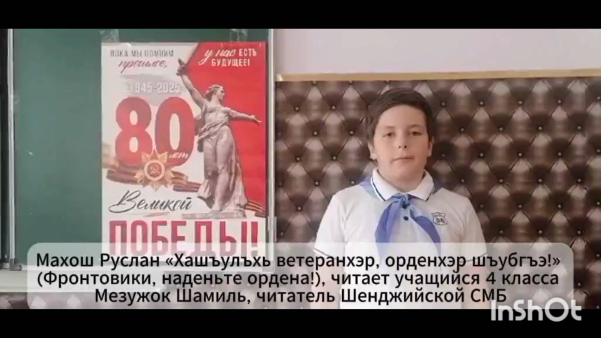 Р. Махош «Хашъулъхь, ветеранхэр, орденхэр шъубгъэ», читает Мезужок Шамиль. Шенджийская СМБ