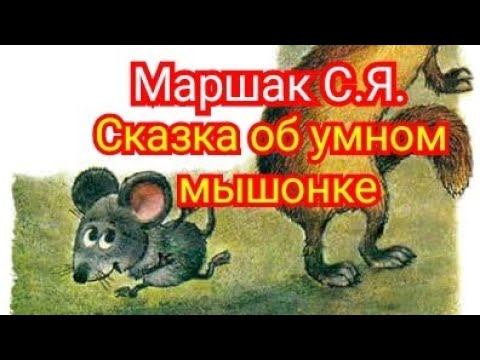 Сказка об умном мышонке. Маршак С.Я. смотреть онлайн