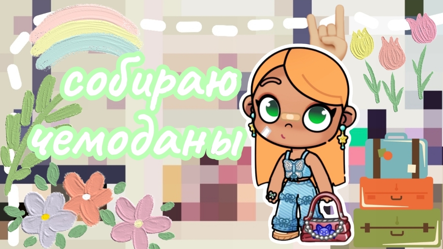Собираю чемоданы 🧳 🌿/ Куда едем? 🕊️/ My Emily 🦋/ Avatar World 🌍