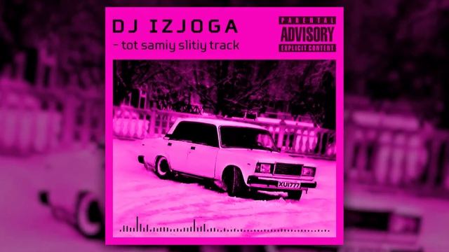 НОВЫЙ СЛИТЫЙ ТРЕК DJ IZJOGA!!!!!!! смотреть онлайн