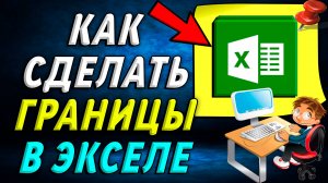 Как сделать границы в экселе