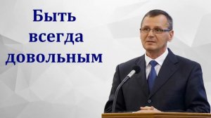 Великое приобретение быть довольным  П  Г  Костюченко  МСЦ ЕХБ Проповедь 2022