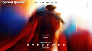 Супермен (2025) Русский Трейлер