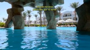 Baron Palms Resort 5* ОТЕЛЬ 16+ в ШАРМЕ