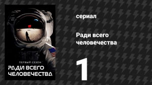 Ради всего человечества 1 сезон 1 серия «Красная Луна» (сериал, 2019)