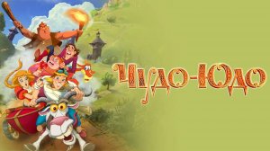 Чудо-Юдо