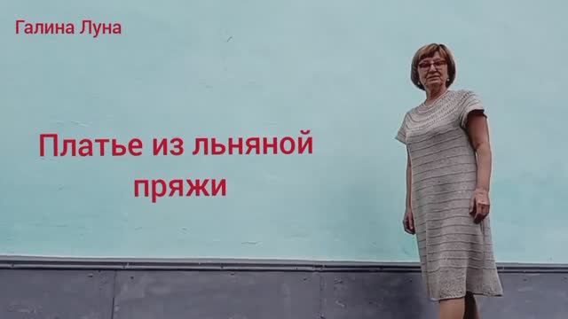 Платье из льняной пряжи// готовая работа,как я его вязала смотреть онлайн