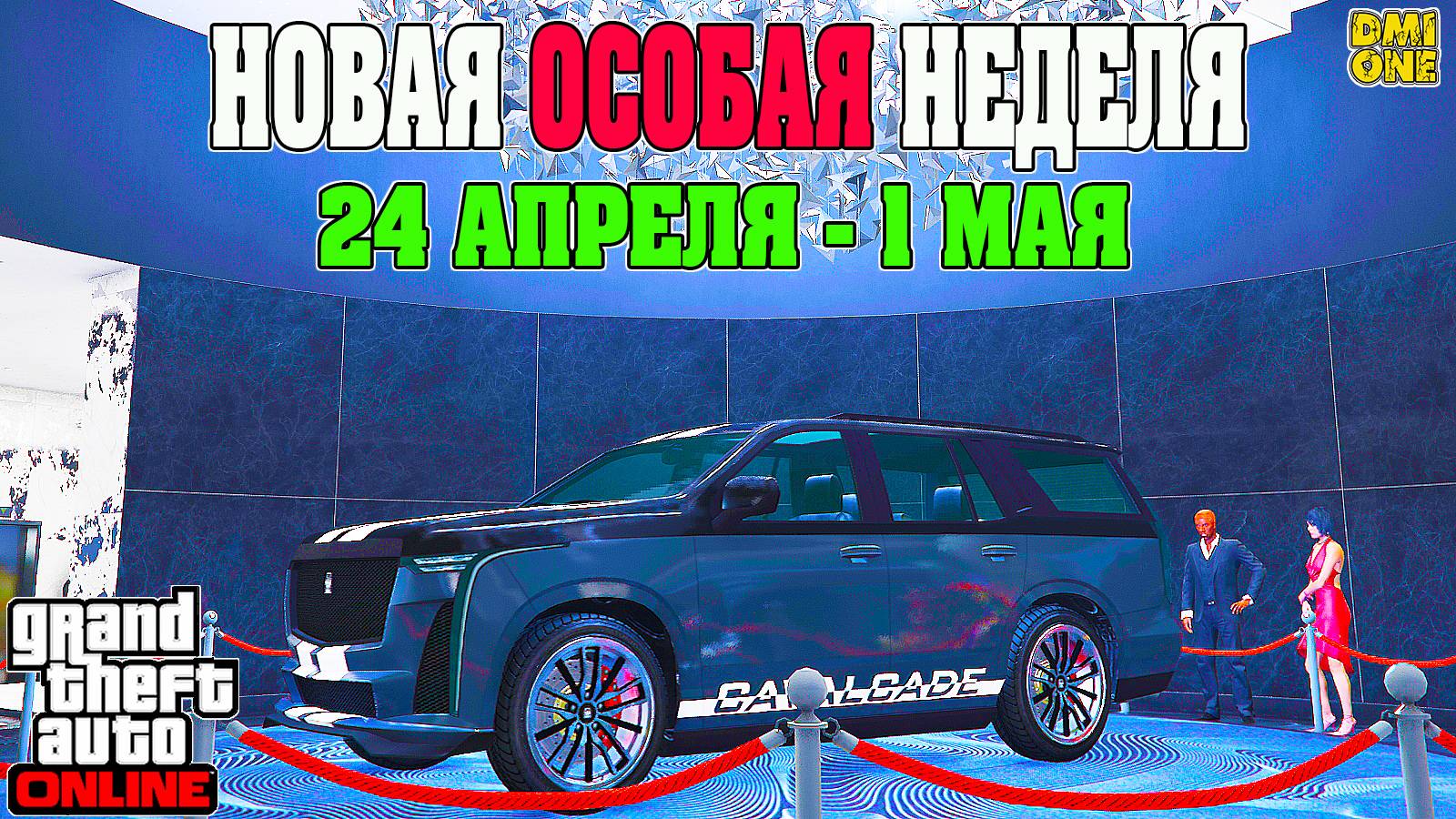 НОВАЯ БОНУСНАЯ НЕДЕЛЯ В GTA ONLINE + НА СТЕНДЕ CAVALCADE XL (24 АПРЕЛЯ - 1 МАЯ) смотреть онлайн