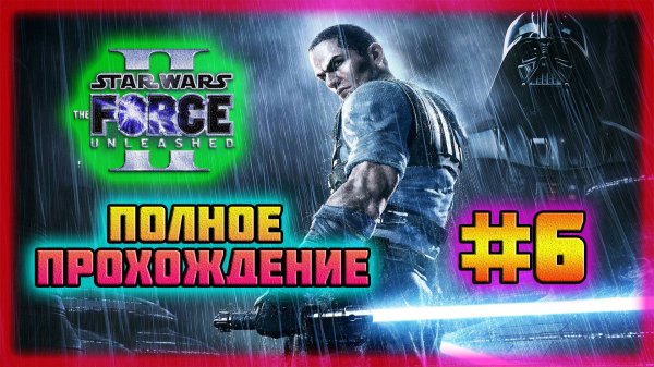 Star Wars: The Force Unleashed II (PC)-Удачный Эксперимент и Тёмная Концовка #6 (Normal).