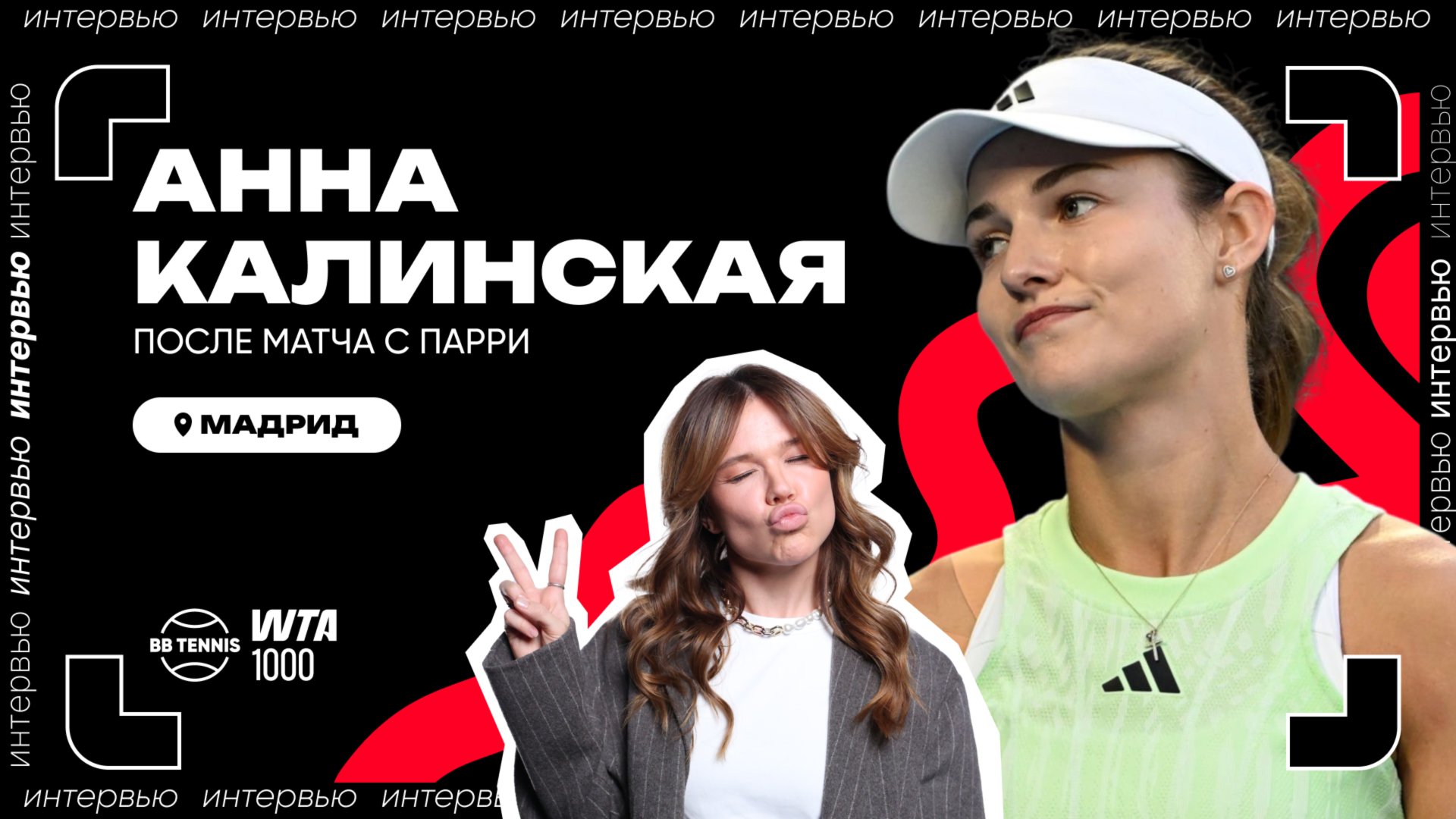Анна Калинская – о здоровье, собаках и любви к теннису | WTA 1000 в Мадриде смотреть онлайн