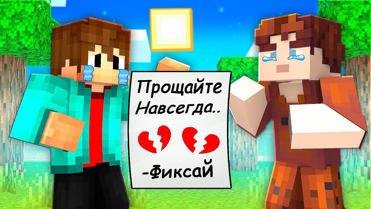 Фиксай УШЁЛ ИЗ МАЙНКРАФТА Навсегда.. смотреть онлайн
