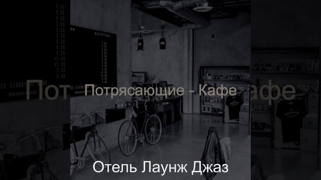 Музыка (Кофейни) смотреть онлайн