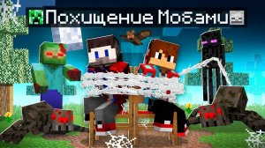 Фиксая и Компота 100% ПОХИТИЛИ МОБЫ в Майнкрафт!