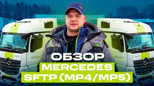 Обзор Mercedes Actros MP4 | Почему его выбирают водители?